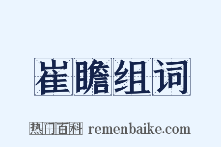 崔瞻组词是什么意思的图片